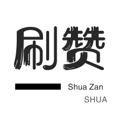 斗鱼刷粉丝-微博刷赞-说说转发